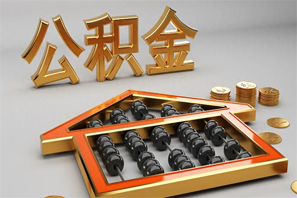 平顶山公积金怎么领取流程（如何领取住房公积金钱）
