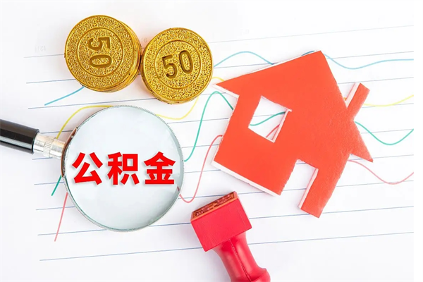 平顶山公积金怎么领取流程（领取公积金的办法）