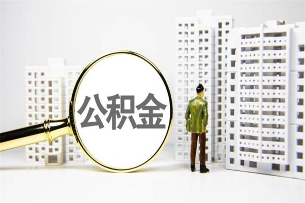 平顶山急用钱怎么把公积金取出来（急用钱 公积金怎么提现）
