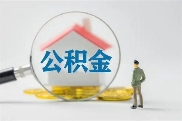 平顶山单身怎么提取公积金（单身提取住房公积金）