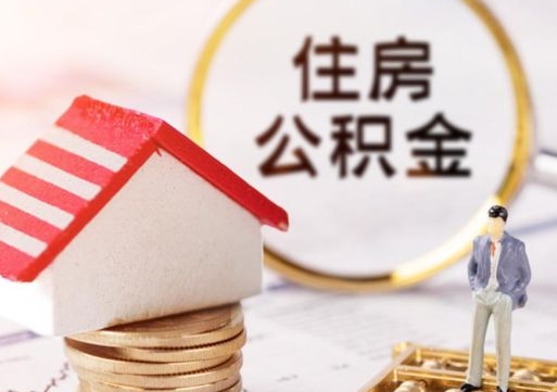 平顶山公积金怎么领取流程（怎么领住房公积金）